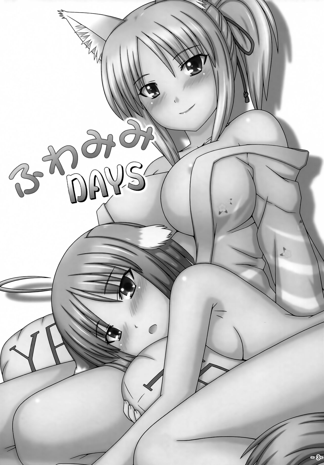 [稲荷堂書店 (つづら、草薙龍一)] ふわみみDAYS (DOG DAYS)