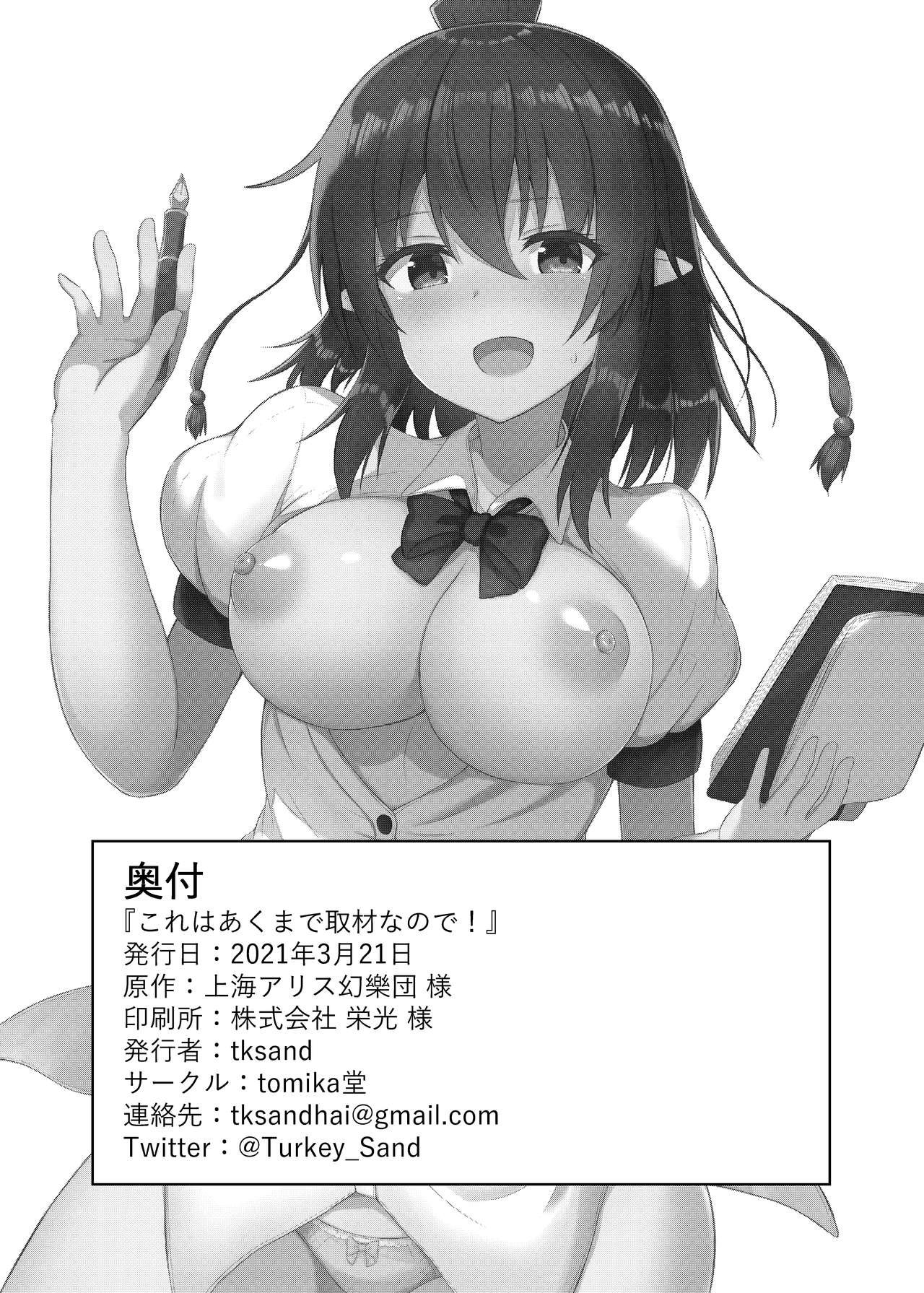 [tomika堂 (tksand)] これはあくまで取材なので! (東方Project) [中国翻訳] [DL版]