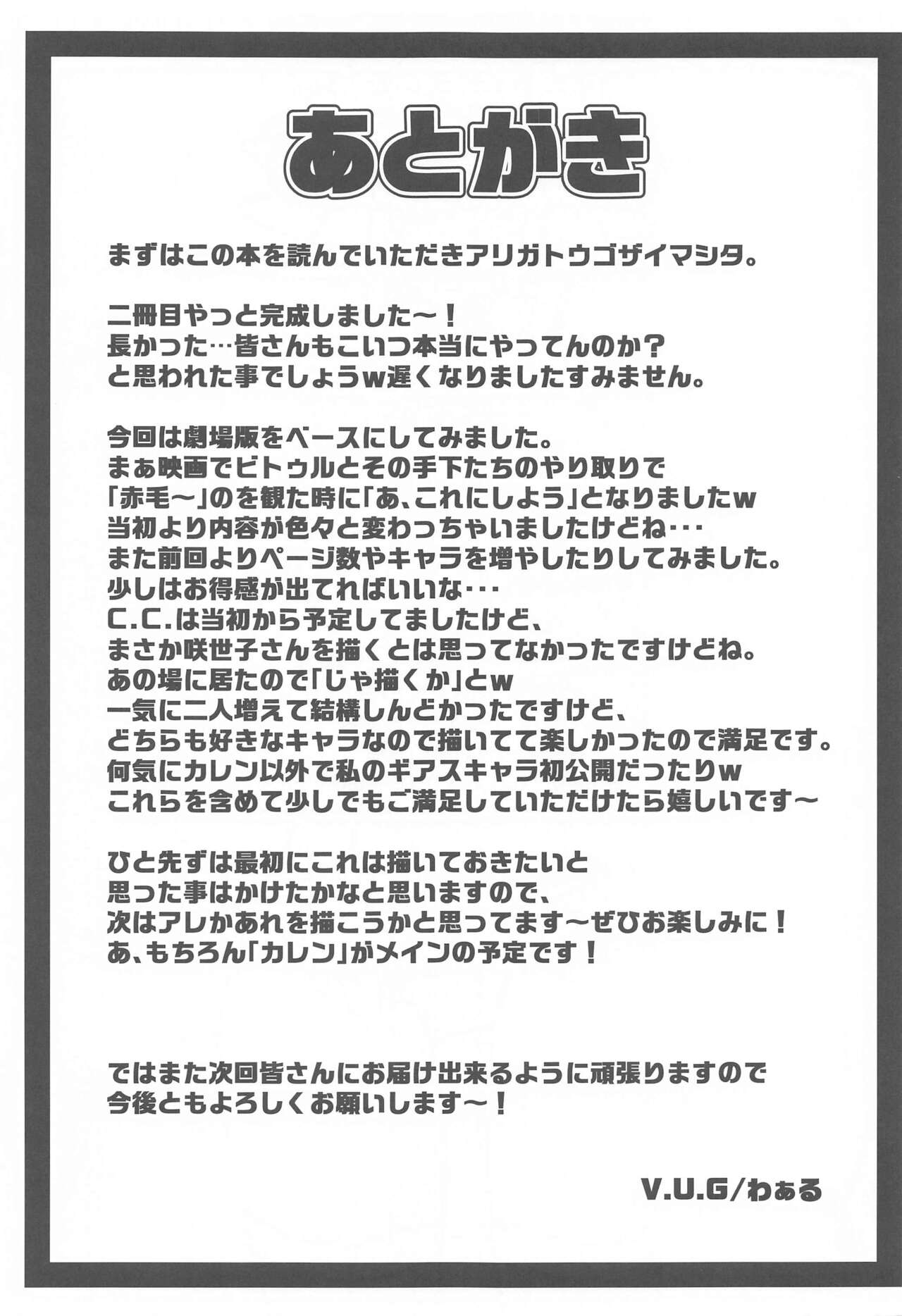 (C99) [V.U.G (わぁる)] 敵に捕まればどうなるか誰でも知っている2 (コードギアス 反逆のルルーシュ)