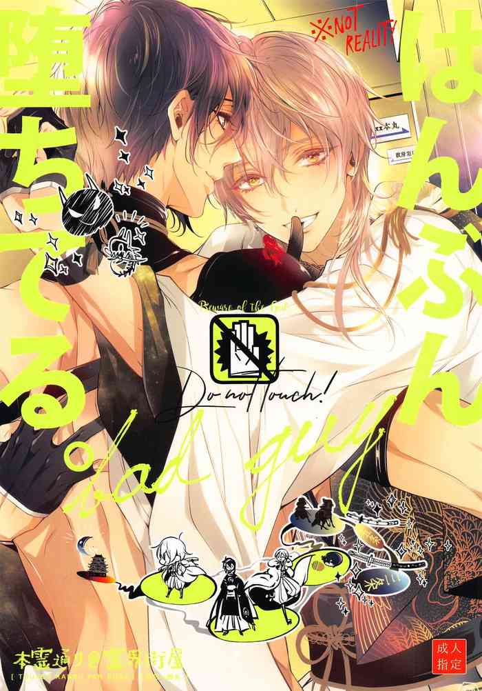 [双巣隊] はんぶん堕ちてる。 (刀剣乱舞)