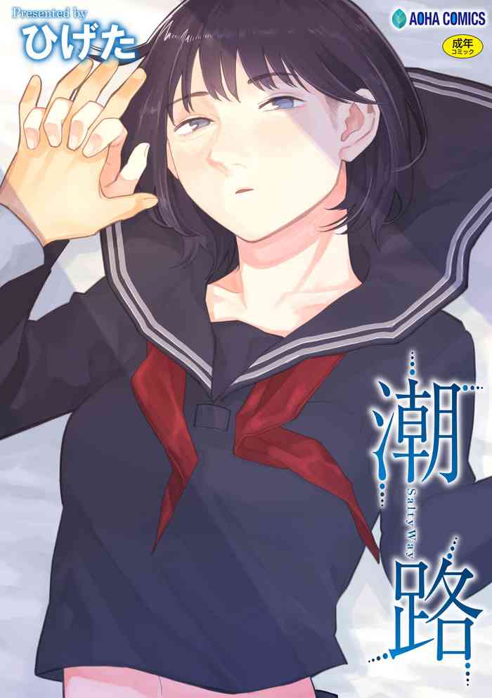 [ひげた] 潮路 [DL版]