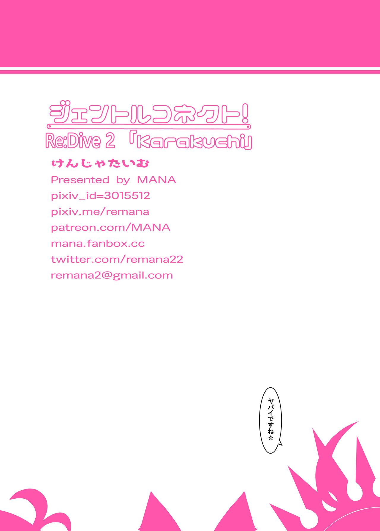 [MANA] ジェントルコネクト!ReDive 2 「Karakuchi」 Uncensored ver