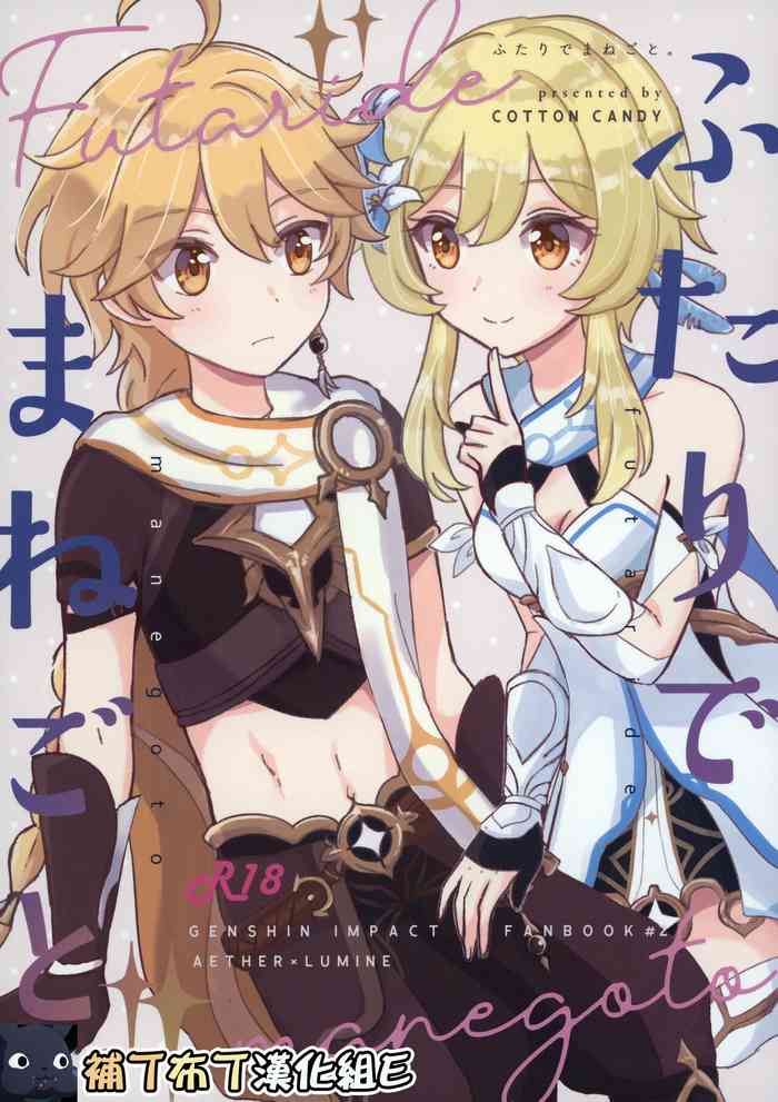 (神ノ叡智) [Cotton Candy (わたあめ)] ふたりでまねごと。(原神) [中国翻訳]