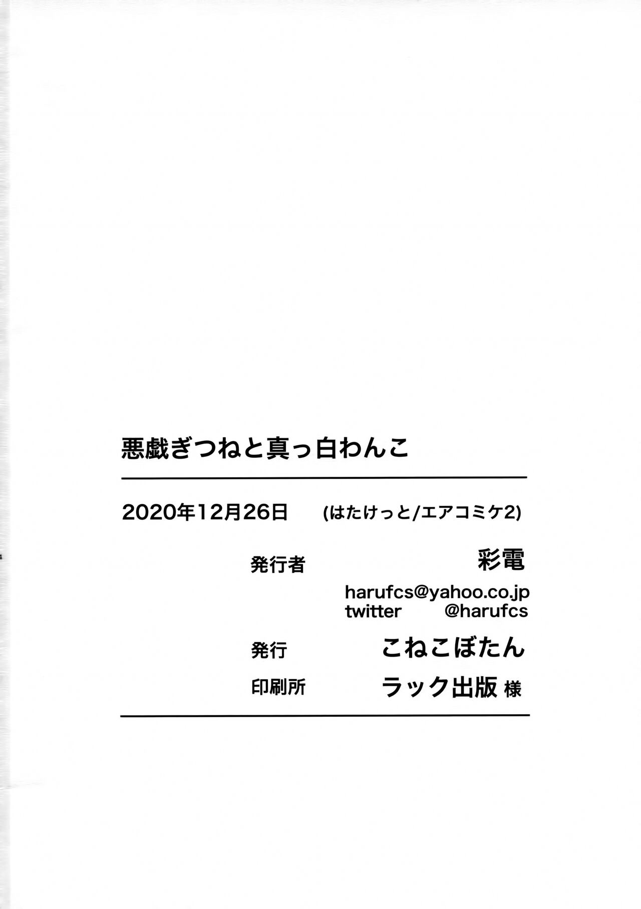 (AC2) [こねこぼたん (彩電)] 悪戯ぎつねと真っ白わんこ (うらら迷路帖) [中国翻訳]