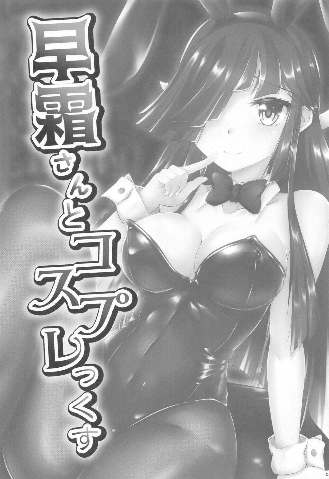 (C99) [ナカサト組 (くみちょー)] 早霜さんとコスプレっくす (艦隊これくしょん -艦これ-)