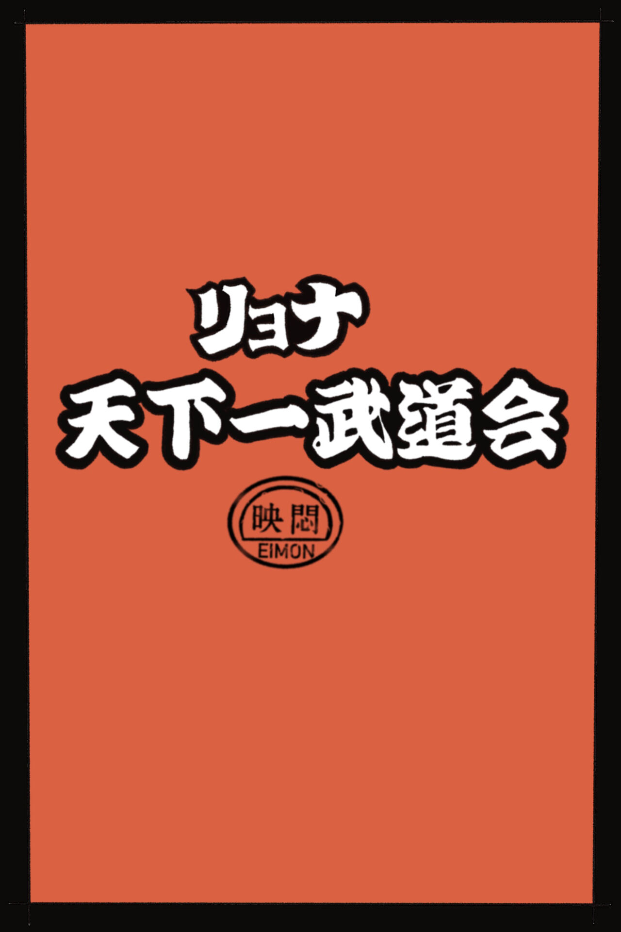 [岡本画伯] リョナ天下一武道会 [中国翻訳]