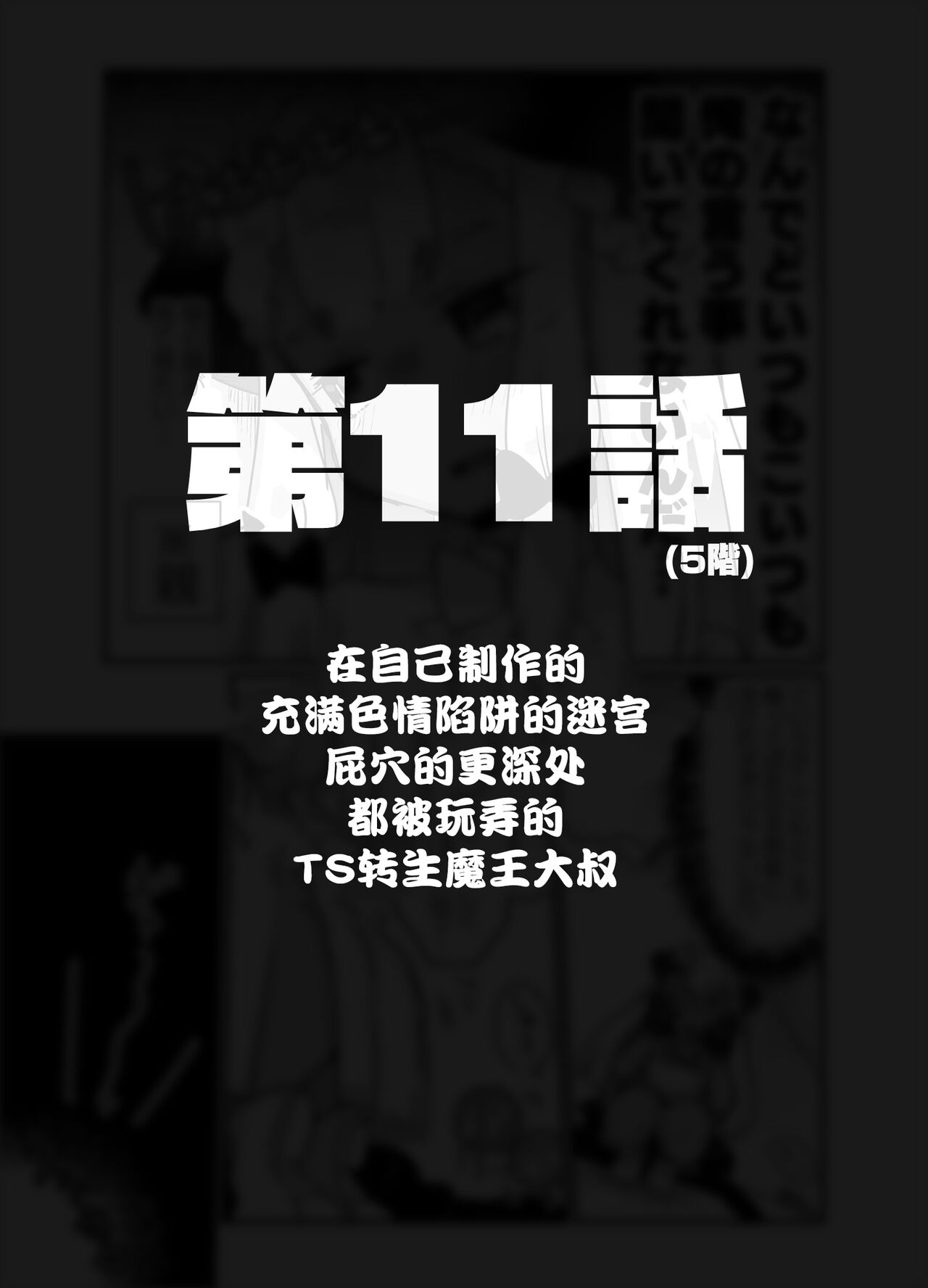 [甘露アメ] 自分で作ったエロトラップダンジョンの最上階でTS化したせいでうっかり外に出れなくなってしまった異世界転生魔王おじさん [DL版] [中国翻訳]