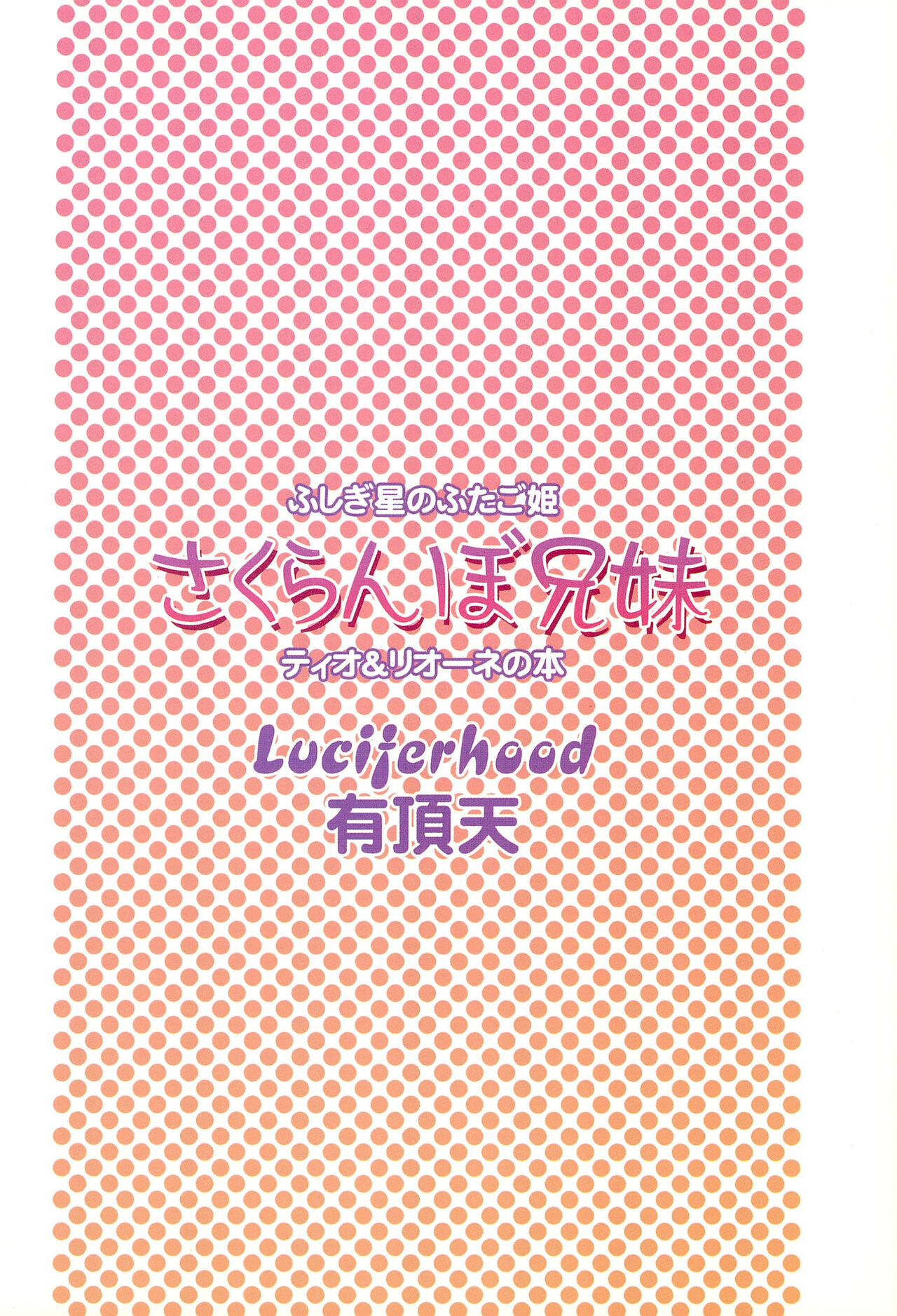 (プリンセスフェスタ) [Luciferhood (有頂天)] さくらんぼ兄妹 (ふしぎ星の☆ふたご姫) [英訳]