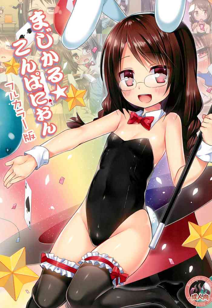 (C99) [ノラネコノタマ (雪野みなと)] まじかる☆こんぱにおん フルカラー版