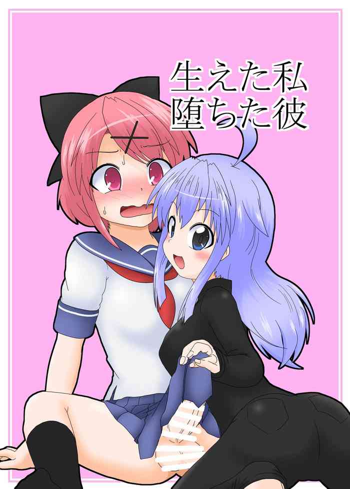 [あめしょー (三日月ネコ)] 生えた私堕ちた彼