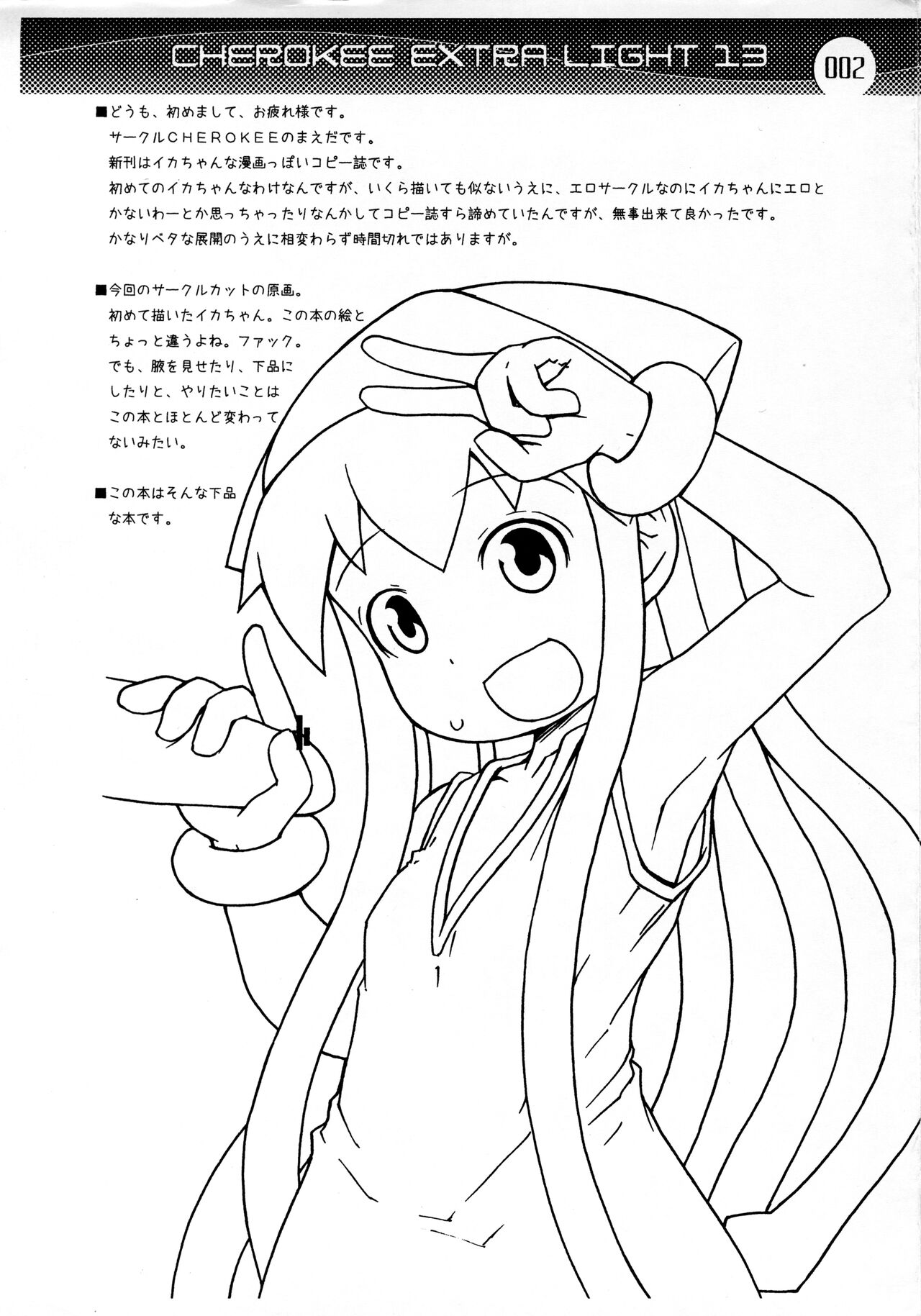 (C81) [CHEROKEE (まえだ)] CHEROKEE EXTRA LIGHT 13 (侵略!イカ娘)