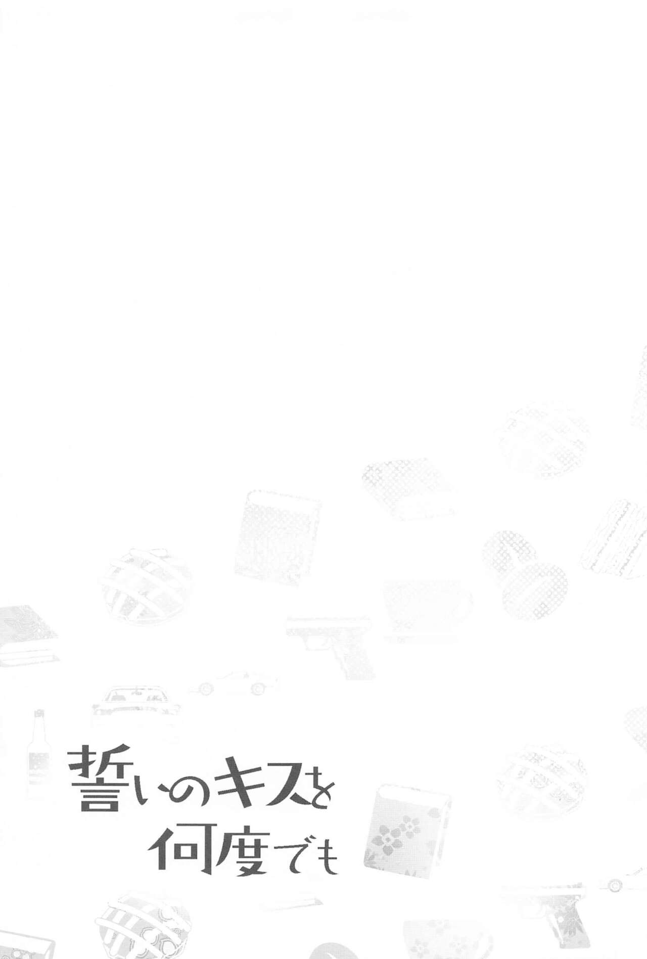 (秘密の裏稼業 15) [葉あぱすと (梨依花)] 誓いのキスを何度でも (名探偵コナン)