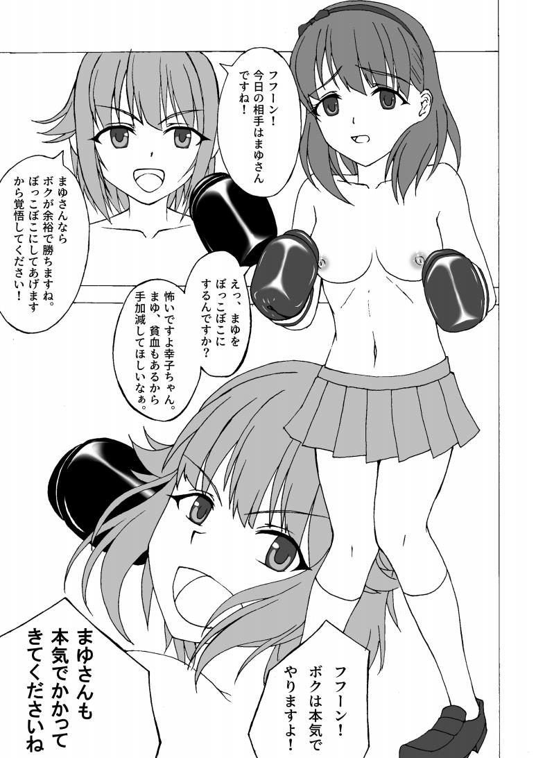[ほっとすぽっつ (ガラパゴス症候群)] THE IDOLB@TTLE ~ボクがまゆさんに腹パン!?~ (アイドルマスター シンデレラガールズ) [DL版]