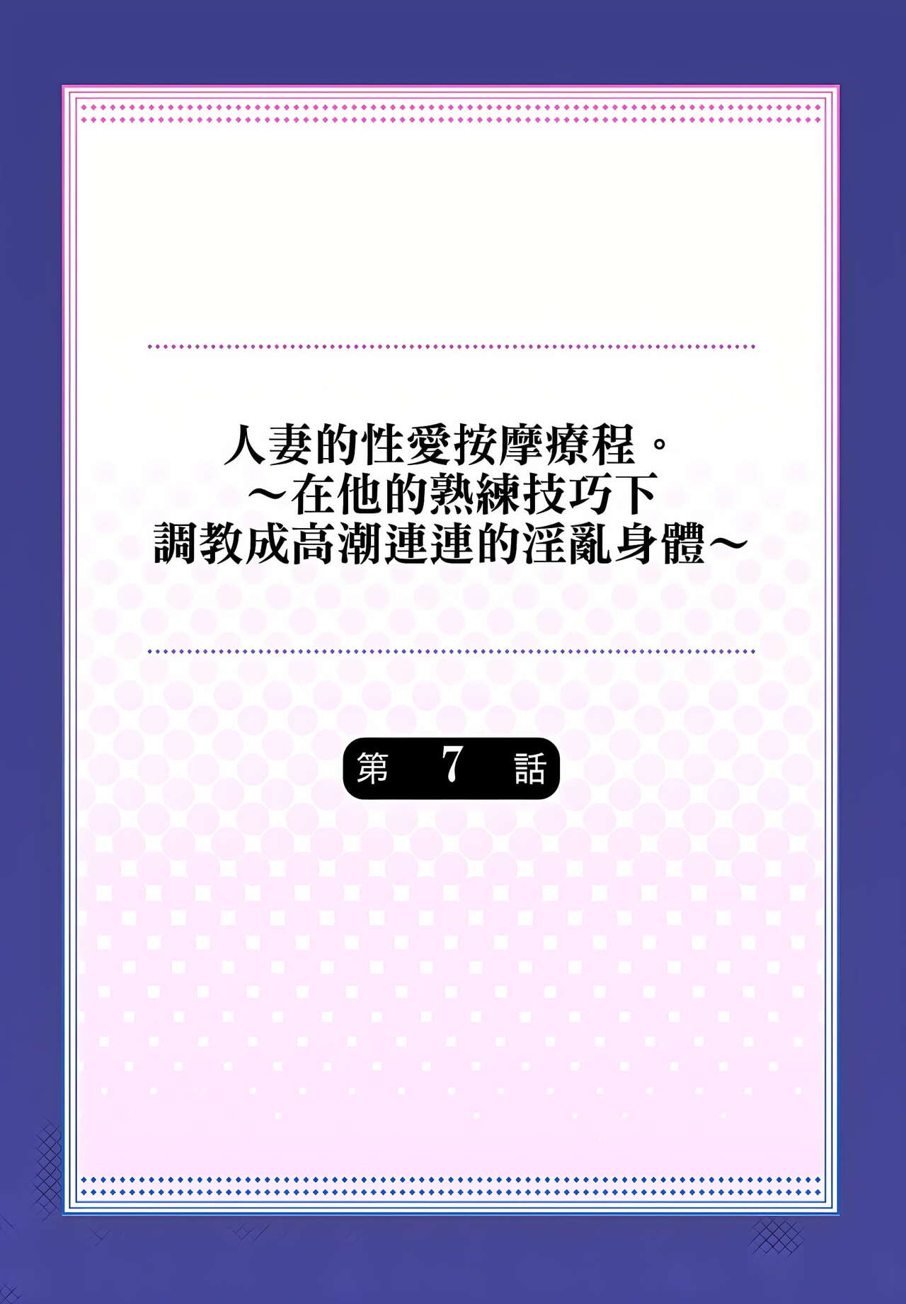 [みやむ] 人妻的性愛按摩療程。～在他的熟練技巧下調教成高潮連連的淫亂身體～ 1-7話