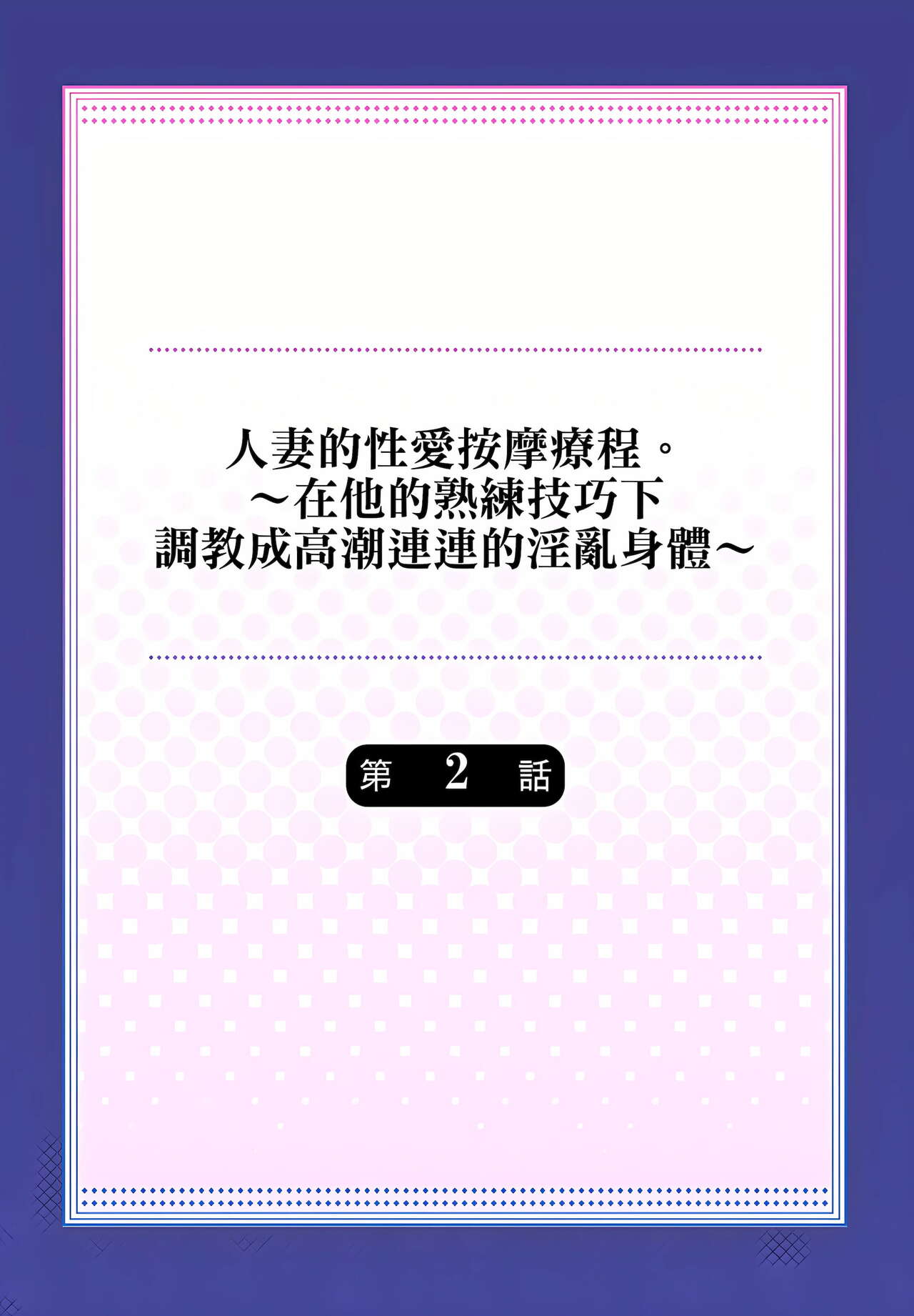 [みやむ] 人妻的性愛按摩療程。～在他的熟練技巧下調教成高潮連連的淫亂身體～ 1-7話