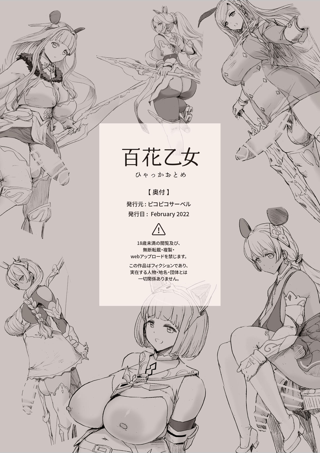 [ピコピコサーベル] 百花乙女