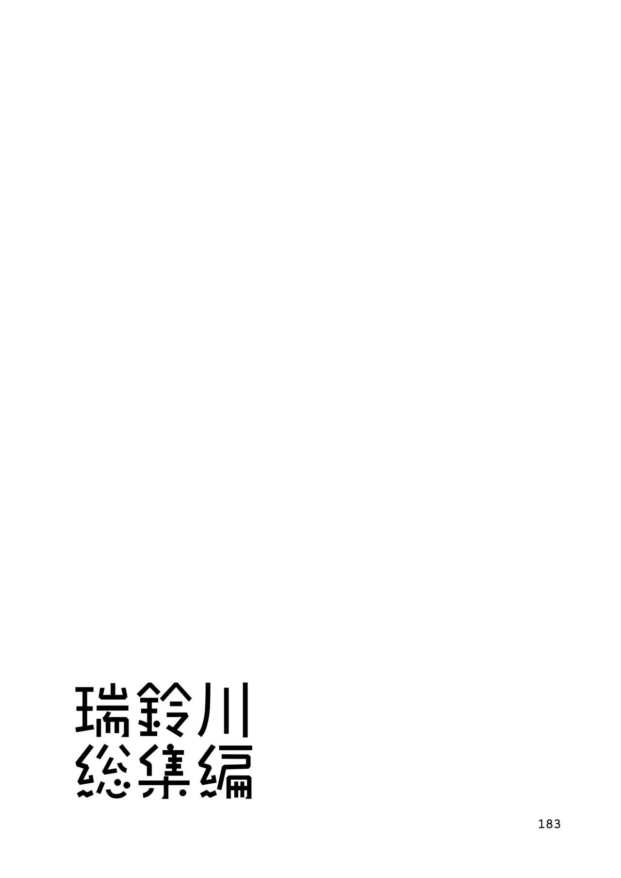 [玉砕島 (38式)] エロい瑞鈴川総集編 (艦隊これくしょん -艦これ-) [DL版]