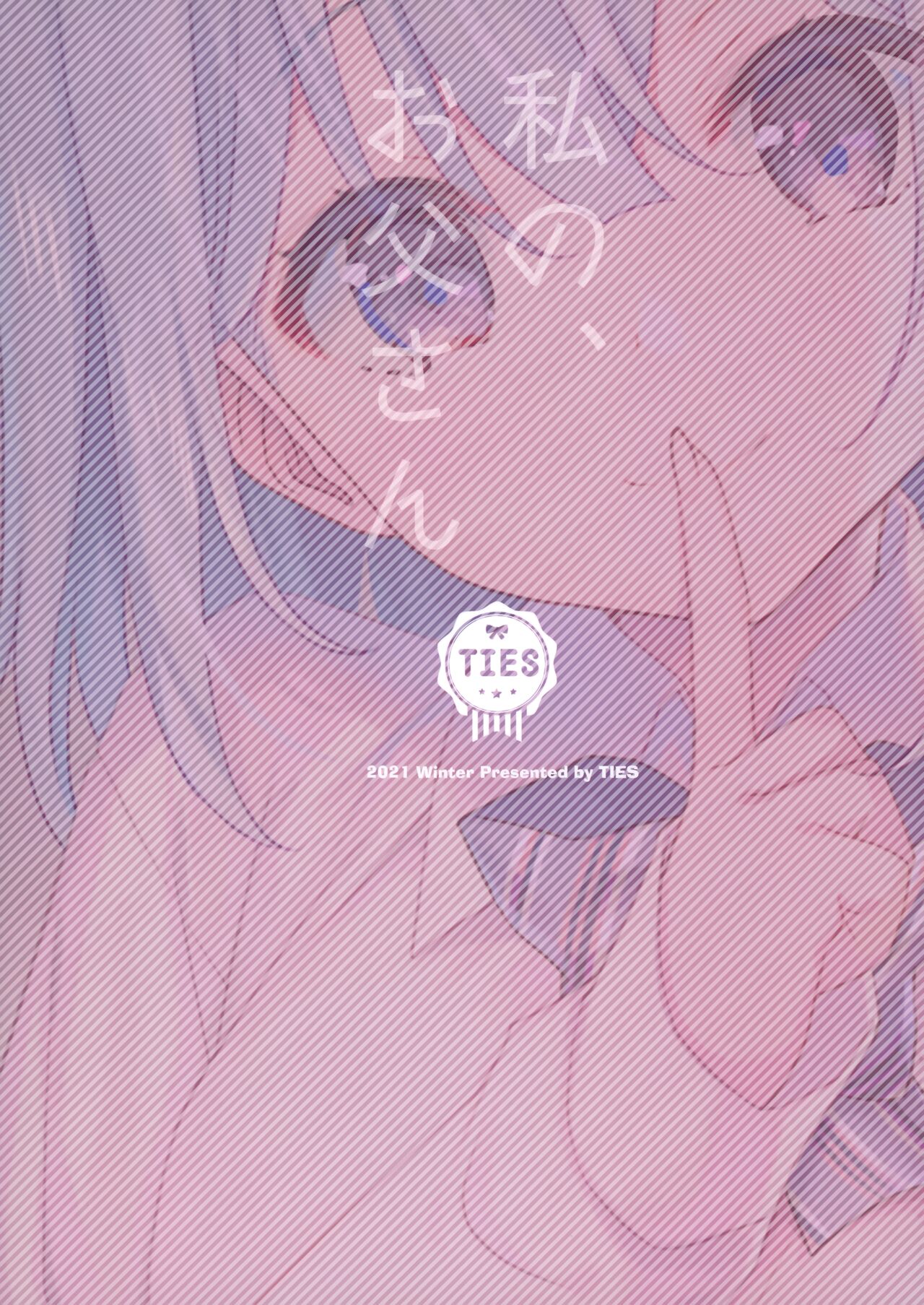 (C99) [TIES (タケイオーキ)] 私の、お父さん