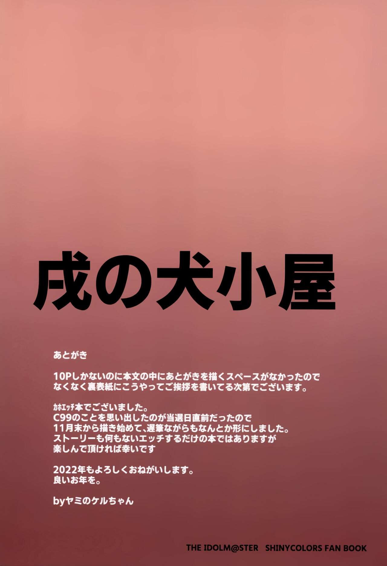 (C99) [戌の犬小屋 (闇ケルちゃん、戌也)] 果穂とえっちするだけの本 (アイドルマスター シャイニーカラーズ) [中国翻訳]