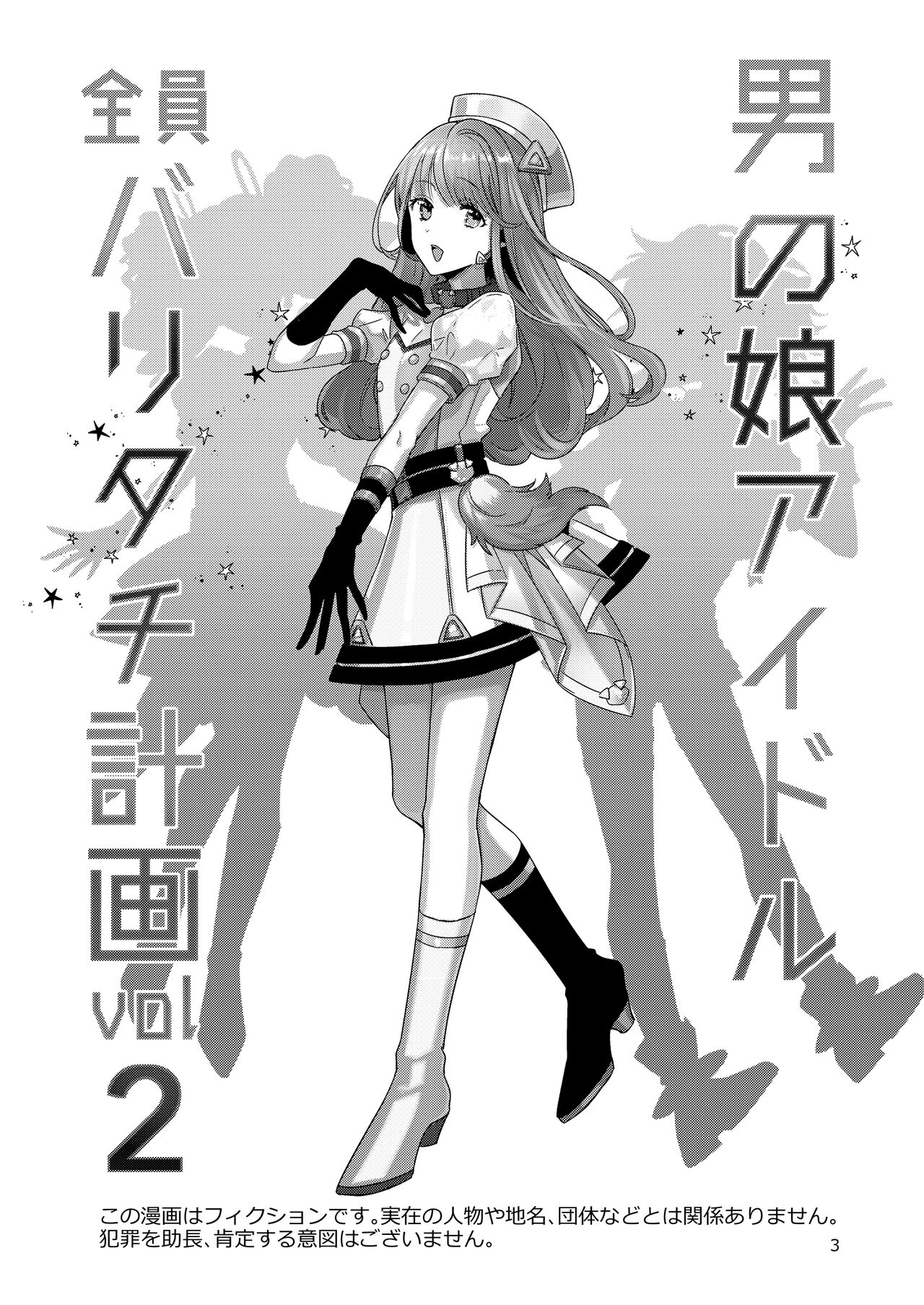 [軽率 (輪子湖わこ)] 男の娘アイドル全員バリタチ計画vol2 - あやなんと元ヤンドルオタの場合 - [DL版]