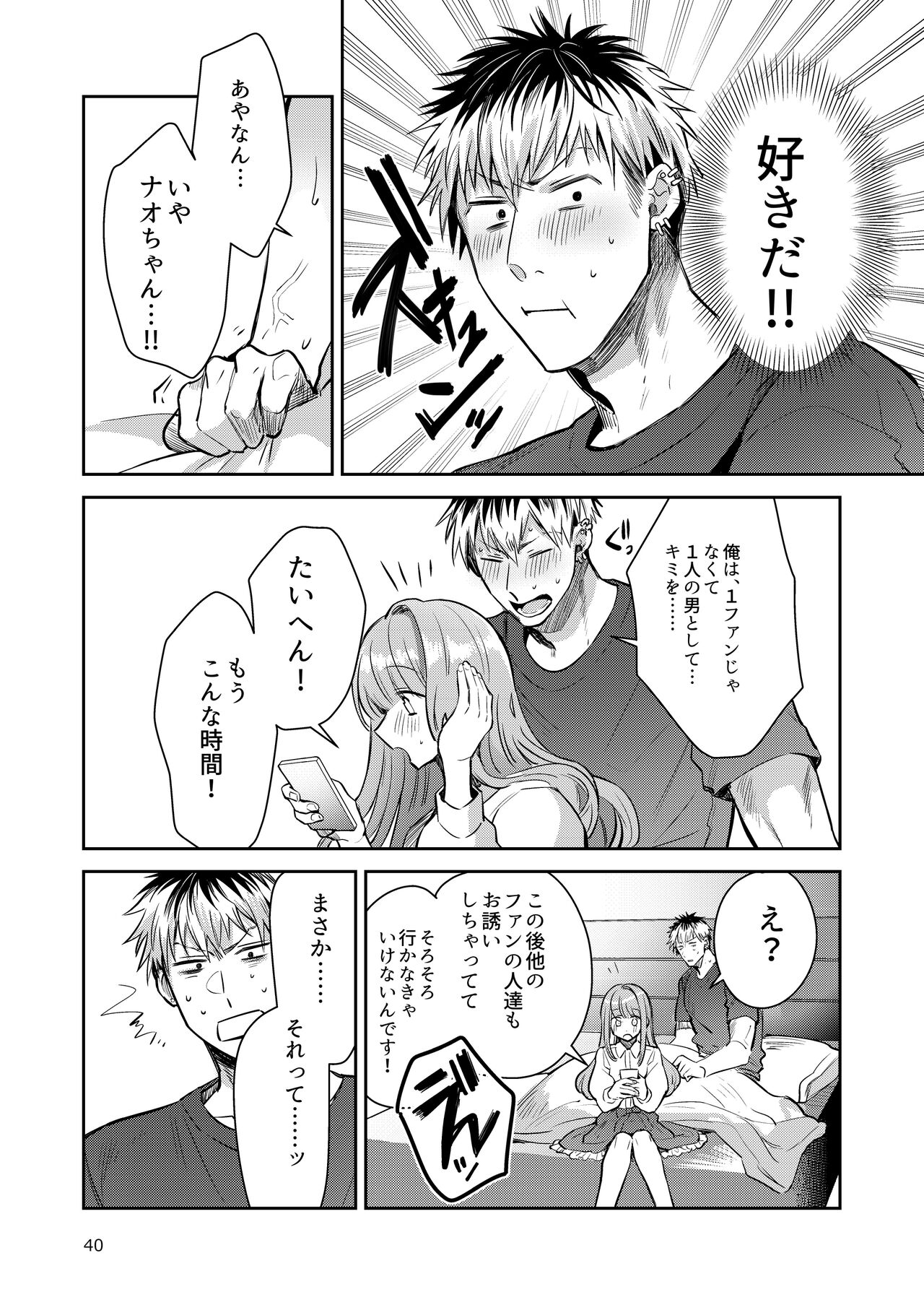 [軽率 (輪子湖わこ)] 男の娘アイドル全員バリタチ計画vol2 - あやなんと元ヤンドルオタの場合 - [DL版]