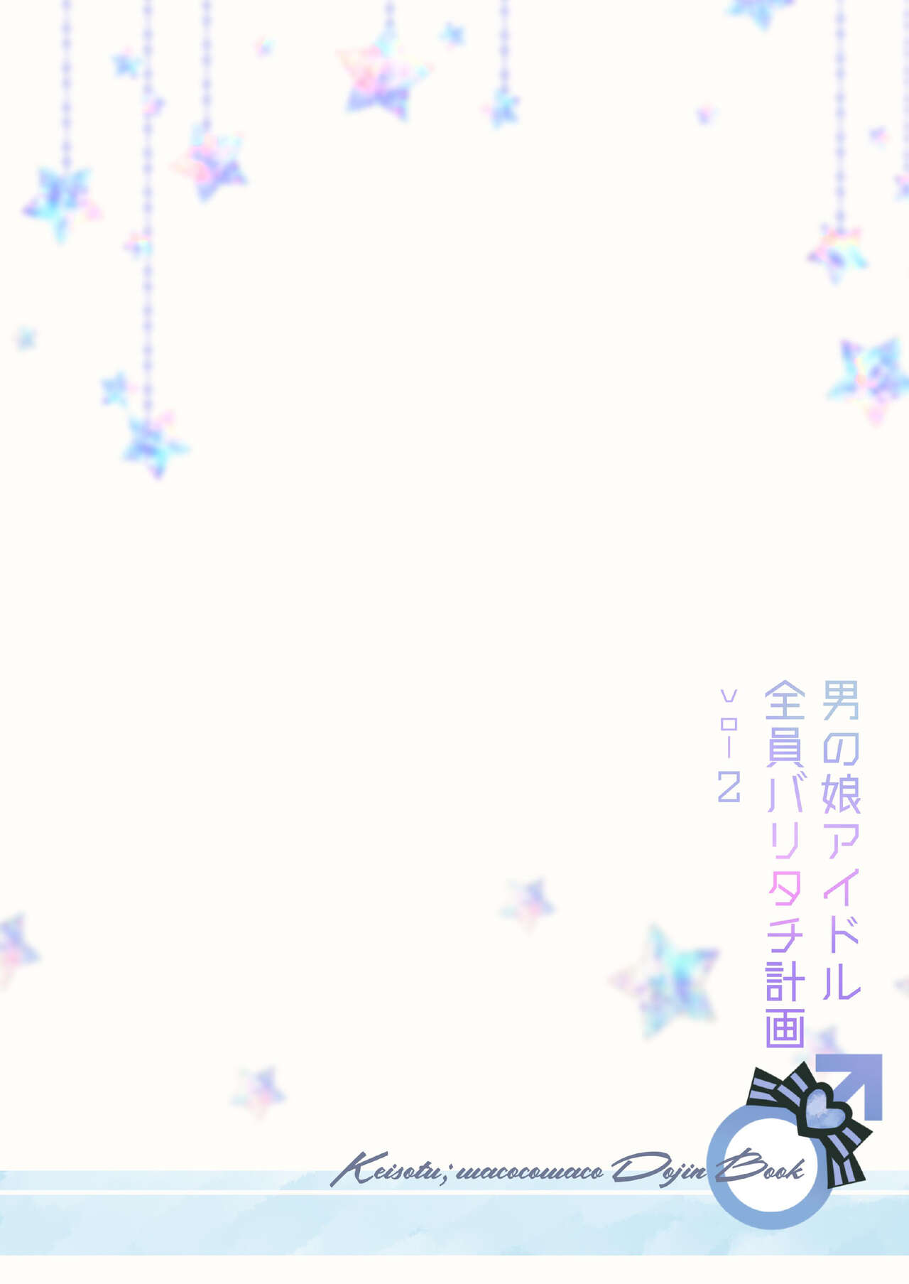 [軽率 (輪子湖わこ)] 男の娘アイドル全員バリタチ計画vol2 - あやなんと元ヤンドルオタの場合 - [DL版]