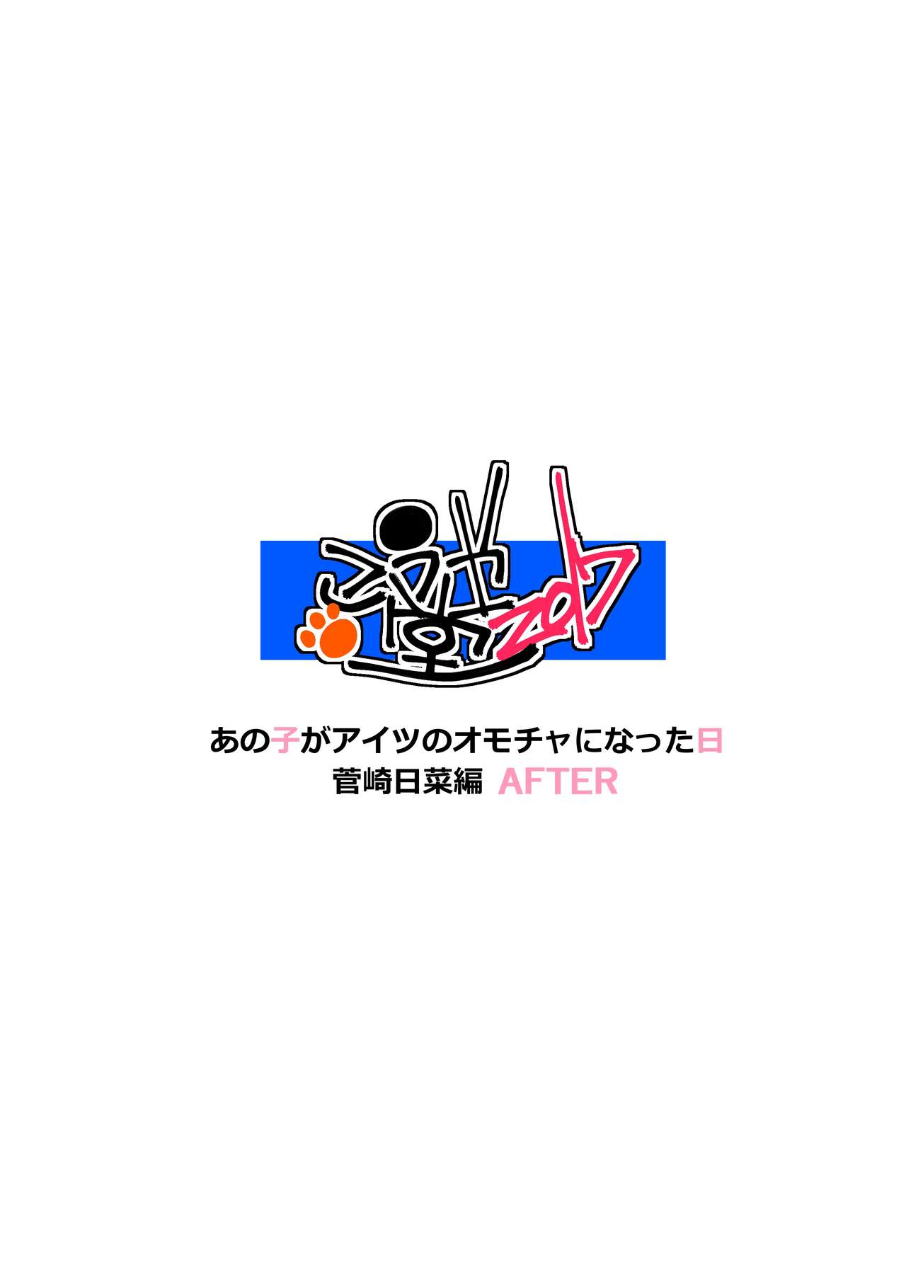 [こうや堂 (みずきえいむ)] あの子がアイツのオモチャになった日 菅崎日菜編 AFTER [中国翻訳] [DL版]