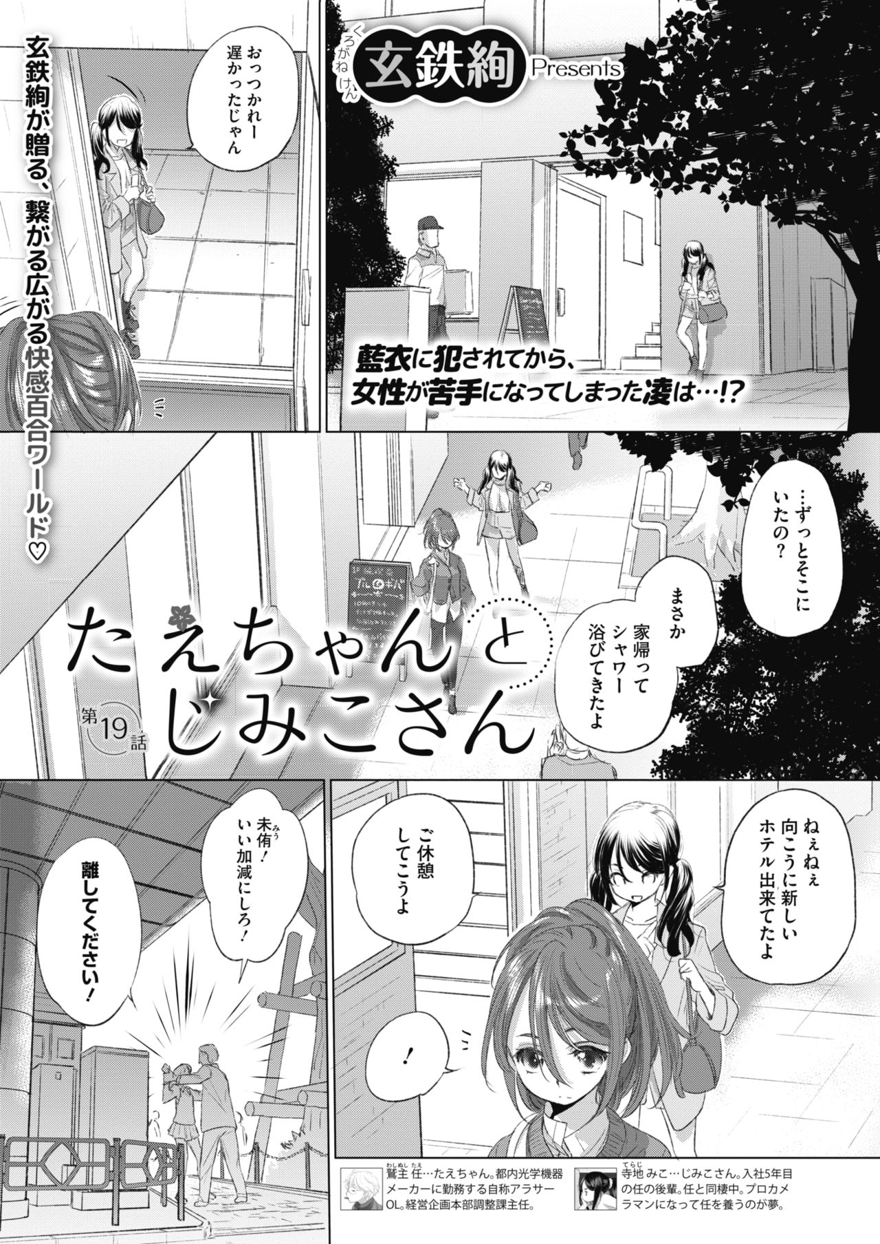 [玄鉄絢] たえちゃんとじみこさん 第18-27話