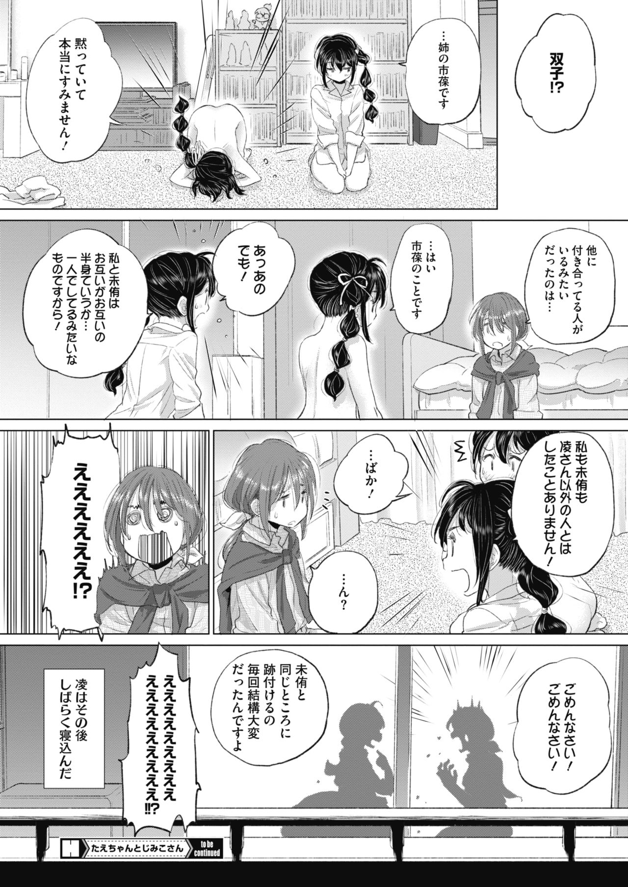 [玄鉄絢] たえちゃんとじみこさん 第18-27話