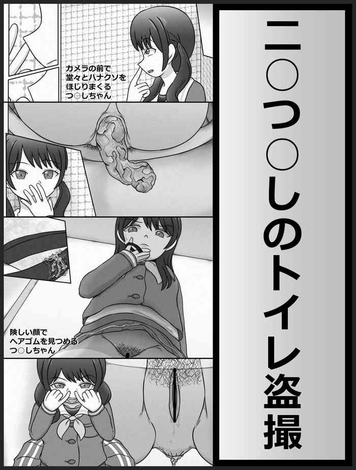 二○つ○しのトイレ盗撮 二○つ○しのトイレ盗撮