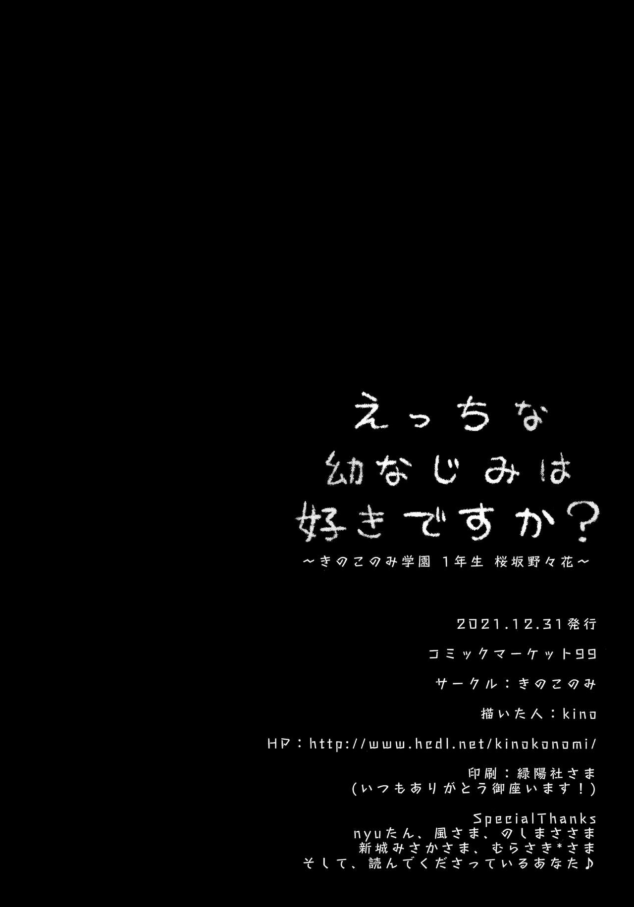 (C99) [きのこのみ (kino)] えっちな幼なじみは好きですか?