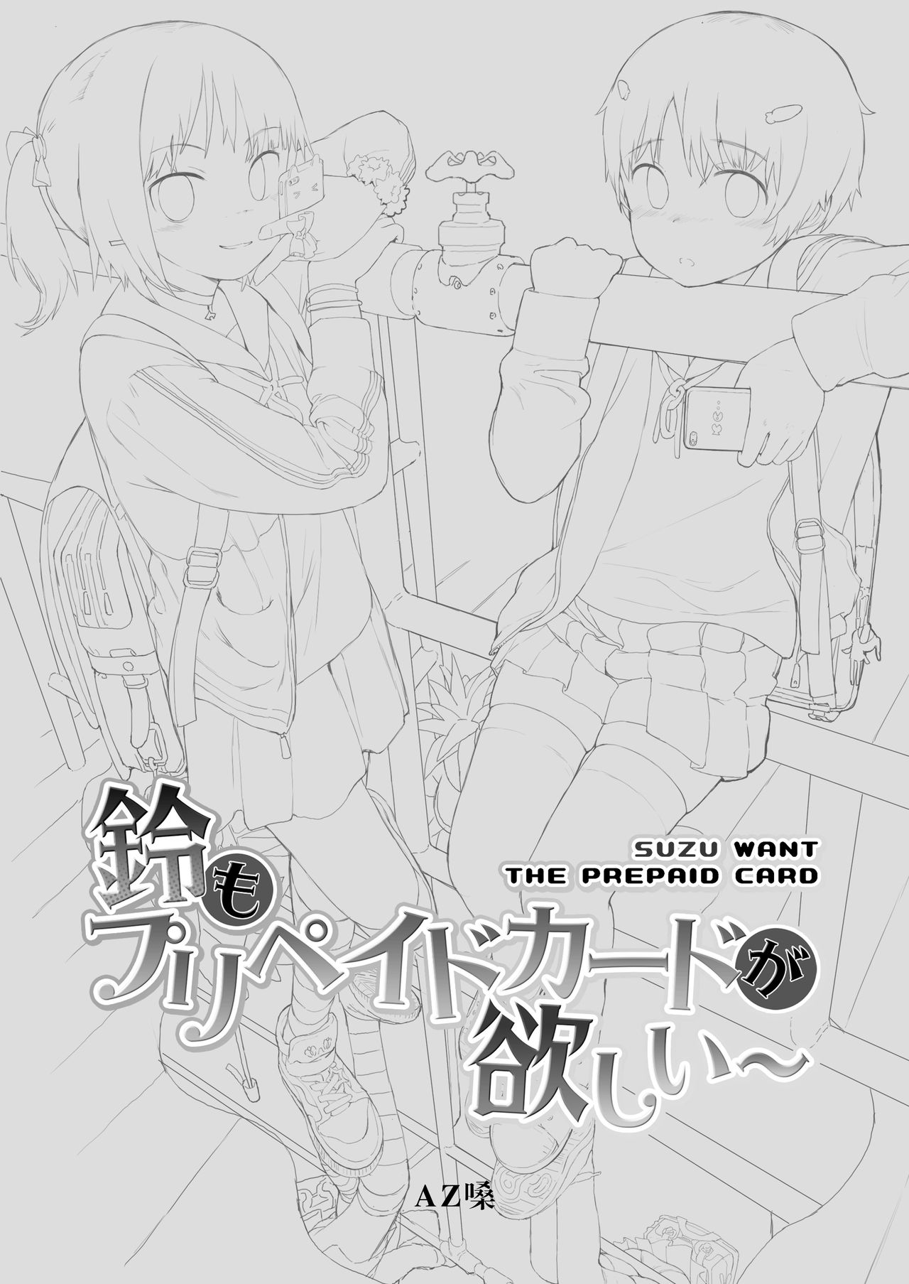 [正経同人 (AZ 嗓)] 鈴もプリペイドカードが欲しい [英訳]