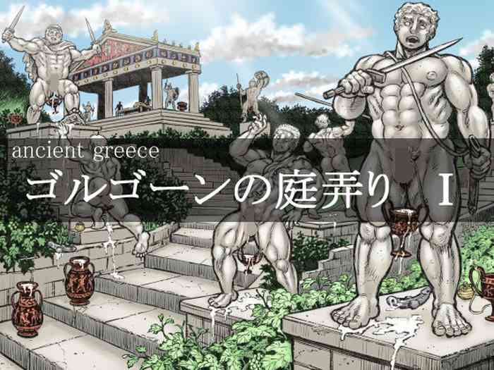 ゴルゴーンの庭弄り(1) ゴルゴーンの庭弄り(1)