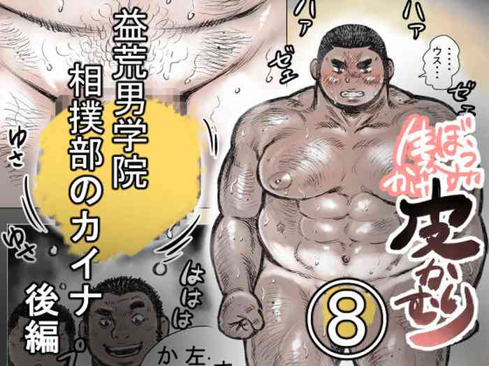 [ハスタードケーキ] ぼうず生えかけ皮かむり 8