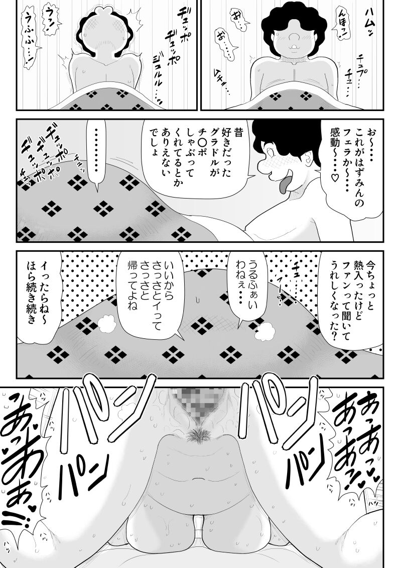 [FAKE庵] タナボタネトリ～昔好きだったグラドルが引っ越してきた～