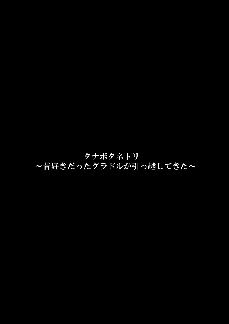 [FAKE庵] タナボタネトリ～昔好きだったグラドルが引っ越してきた～