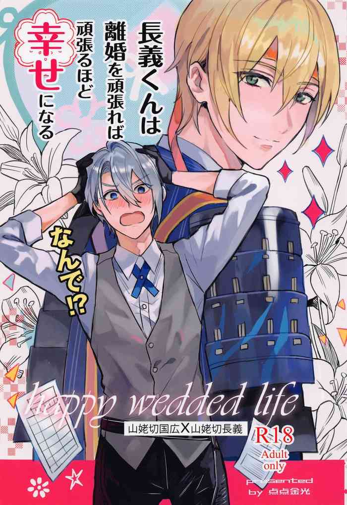 [6Am (点点金光)] 長義くんは離婚を頑張れば頑張るほど幸せになる (刀剣乱舞)