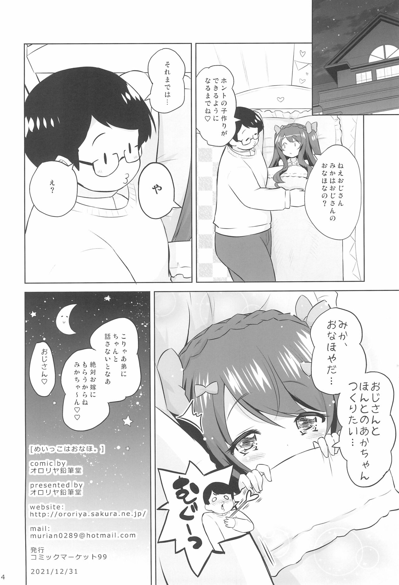 (C99) [オロリヤ鉛筆堂 (無有利安)] めいっこはおなほ。