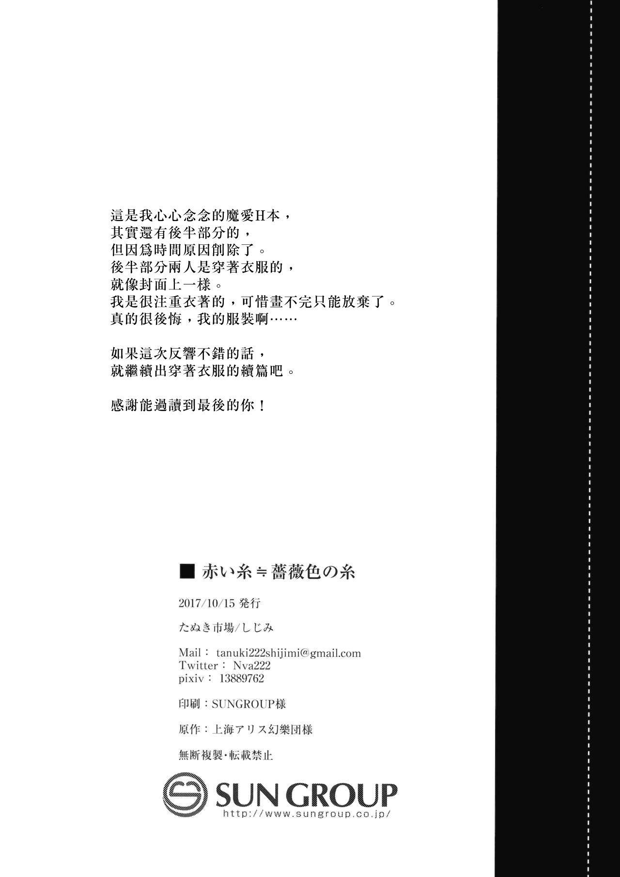 (秋季例大祭4) [たぬき市場 (しじみ)] 赤い糸≒薔薇色の糸 (東方Project) [中国翻訳]