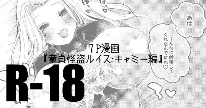 [りんごくらぶ] 童貞怪盗ルイスさん編 (ルイス・キャミー)