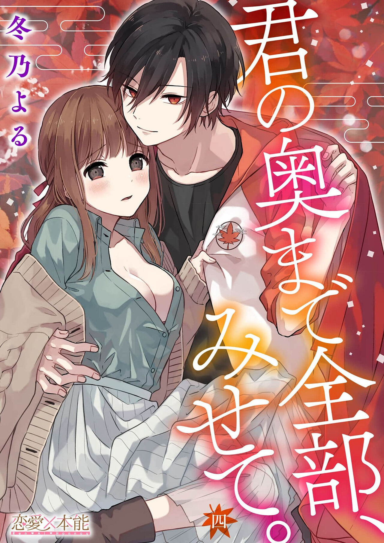 [冬乃よる] 君の奥まで全部、みせて。 1-4 [中国翻訳]