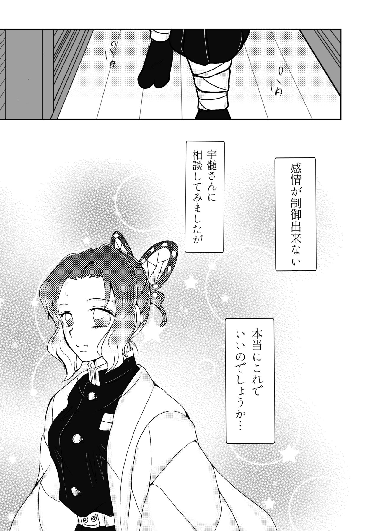 [ひかる] 蟲柱、恋を知る（炭しの漫画）