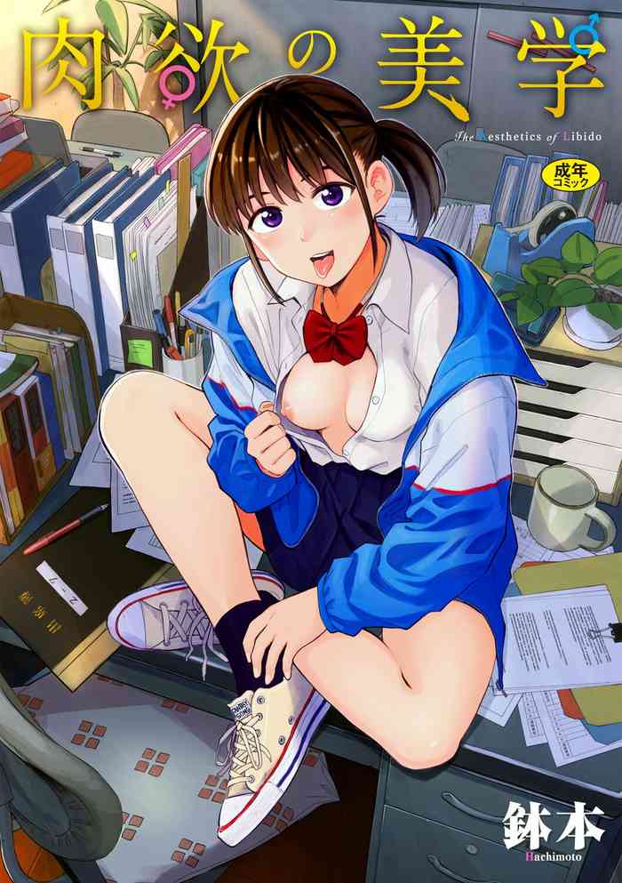 [鉢本] 肉欲の美学 [DL版]