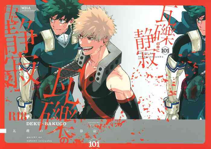 (恋の合図は勝利のあとで JB2021) [101 (笹淵)] 瓦礫の中に静寂 (僕のヒーローアカデミア)