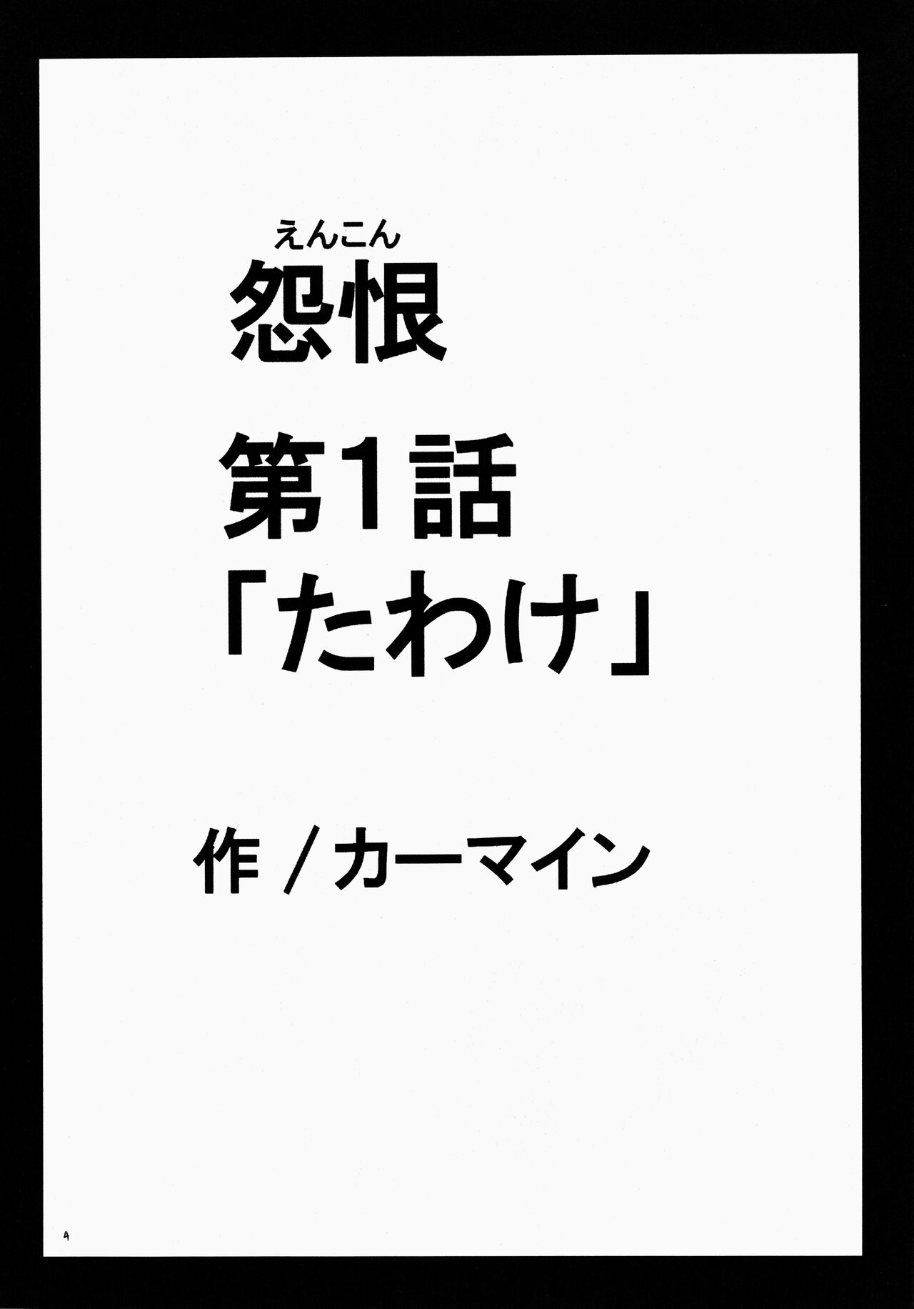 [クリムゾンコミックス (カーマイン)] 怨恨 (ブリーチ)