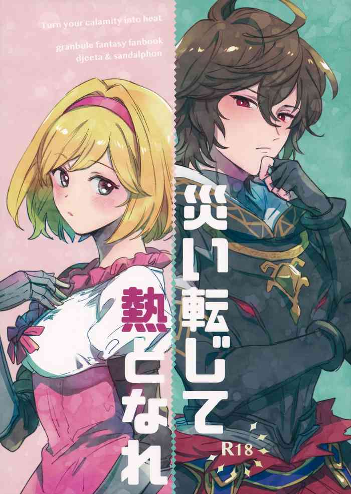[のどか (優希)] 災い転じて熱となれ (グランブルーファンタジー) [中国翻訳]