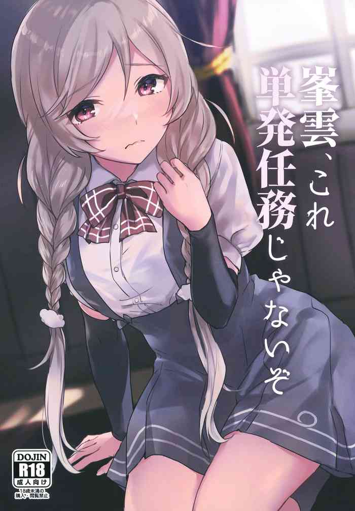 [さつみんぐ! (さつみ)] 峯雲、これ単発任務じゃないぞ (艦隊これくしょん -艦これ-) [中国翻訳] [DL版]