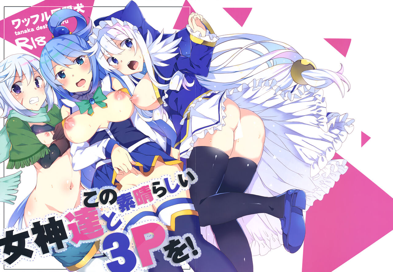 (C93) [ワッフル同盟犬 (田中竕)] この素晴らしい女神達と3Pを! (この素晴らしい世界に祝福を!)[中国翻訳]