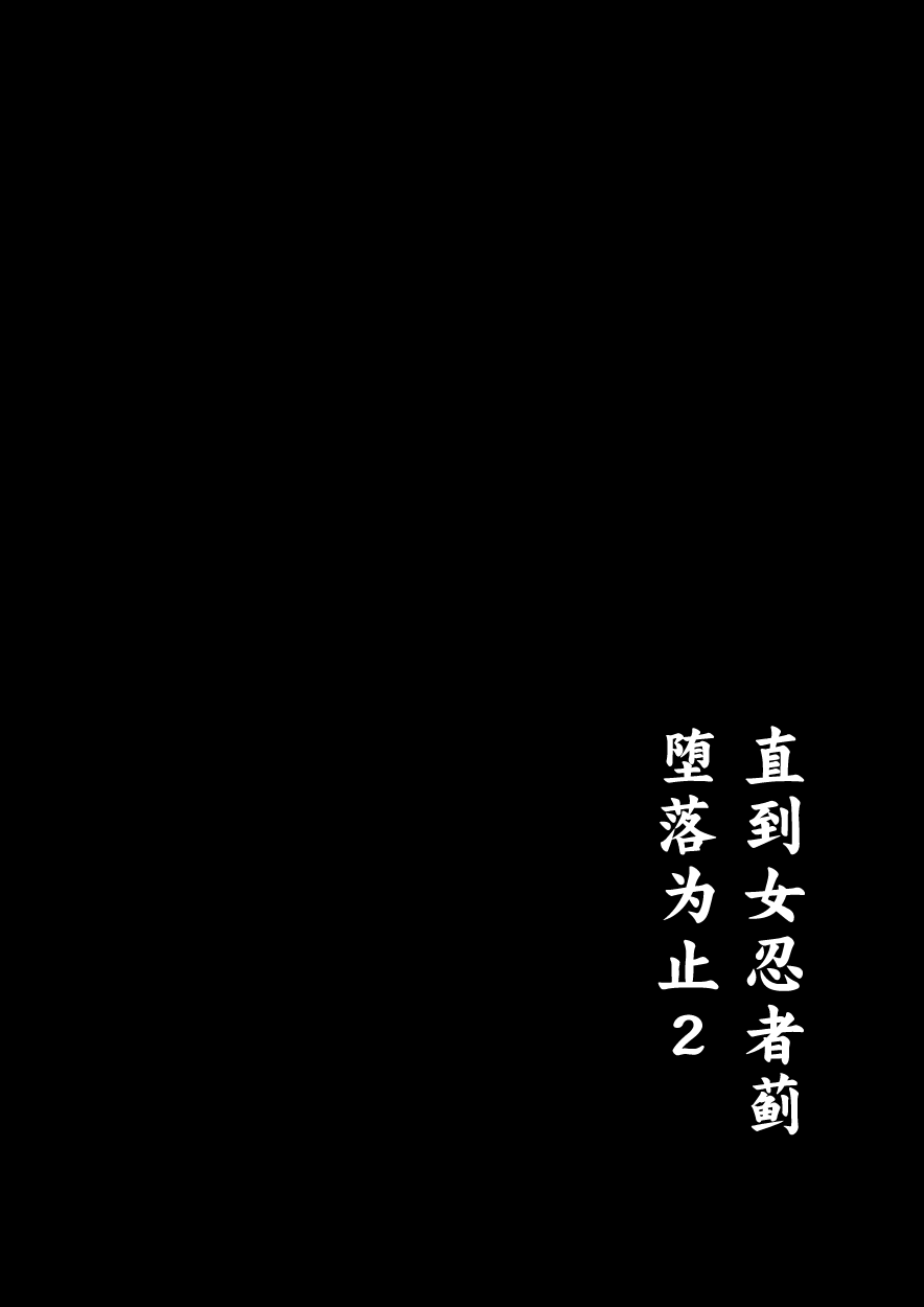 [たまたま山脈 (たまたぬき)] くノ一あざみが堕ちるまで 2 [中国翻訳] [DL版]