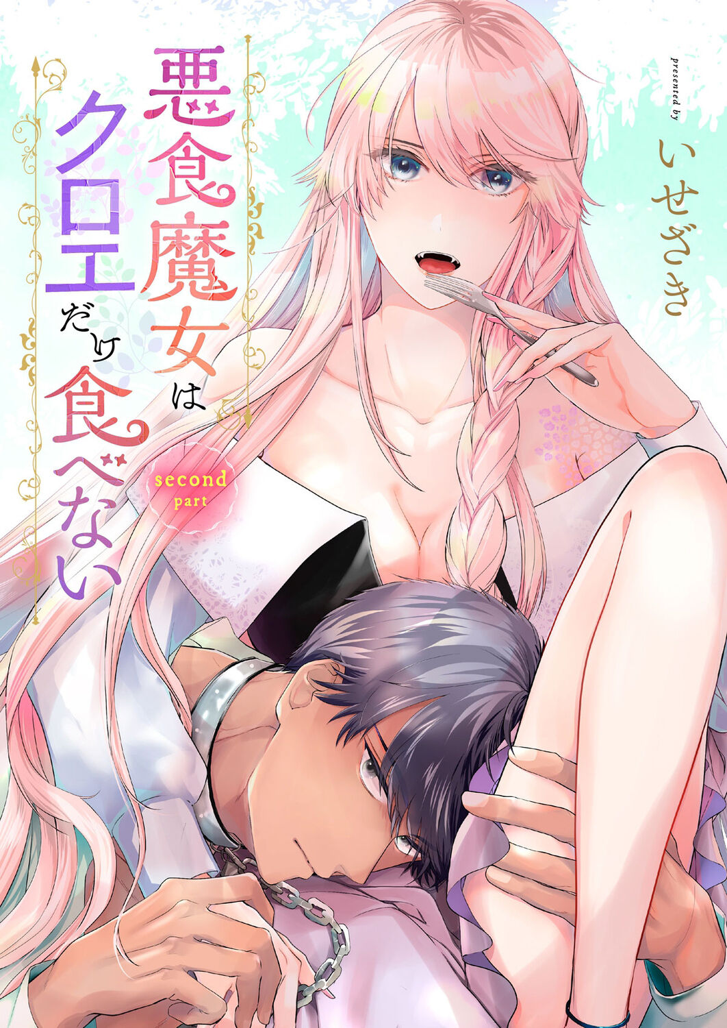 [いせざき] 悪食魔女はクロエだけ食べない 前後編 [中国翻訳]